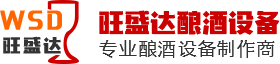 旺盛达酿酒设备